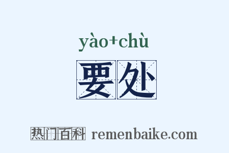 要处是什么意思的图片